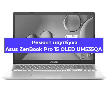 Замена видеокарты на ноутбуке Asus ZenBook Pro 15 OLED UM535QA в Волгограде